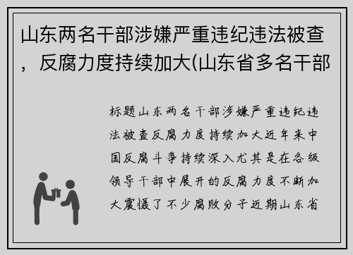 山东两名干部涉嫌严重违纪违法被查，反腐力度持续加大(山东省多名干部被处理)