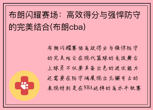 布朗闪耀赛场：高效得分与强悍防守的完美结合(布朗cba)