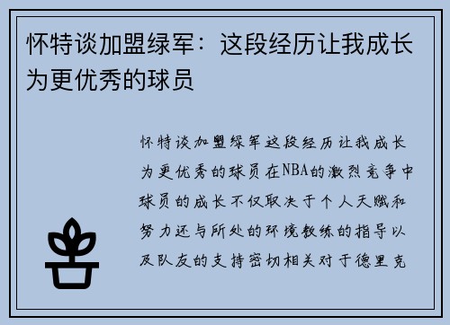 怀特谈加盟绿军：这段经历让我成长为更优秀的球员