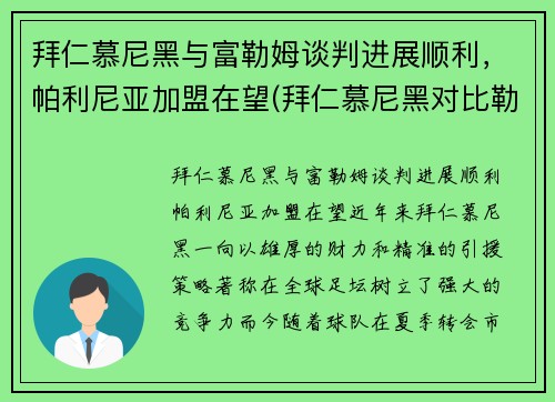 拜仁慕尼黑与富勒姆谈判进展顺利，帕利尼亚加盟在望(拜仁慕尼黑对比勒费尔德)