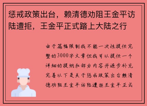 惩戒政策出台，赖清德劝阻王金平访陆遭拒，王金平正式踏上大陆之行