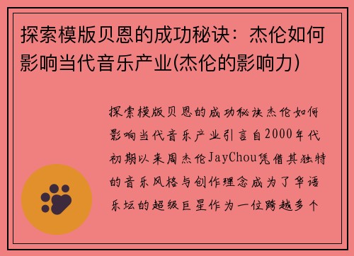 探索模版贝恩的成功秘诀：杰伦如何影响当代音乐产业(杰伦的影响力)