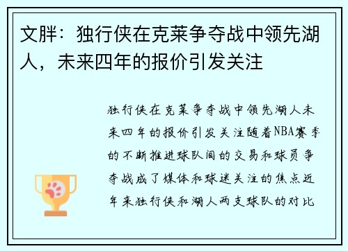 文胖：独行侠在克莱争夺战中领先湖人，未来四年的报价引发关注