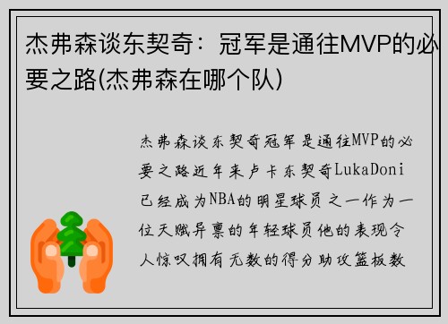 杰弗森谈东契奇：冠军是通往MVP的必要之路(杰弗森在哪个队)