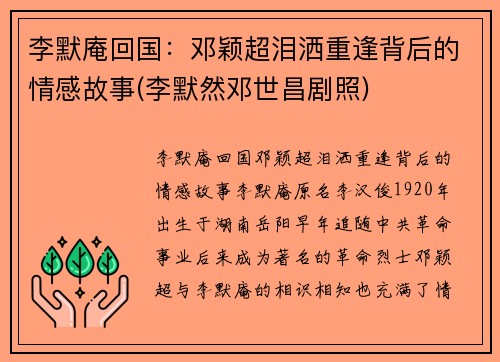 李默庵回国：邓颖超泪洒重逢背后的情感故事(李默然邓世昌剧照)