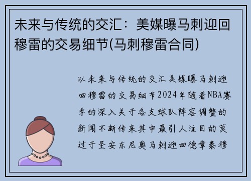 未来与传统的交汇：美媒曝马刺迎回穆雷的交易细节(马刺穆雷合同)