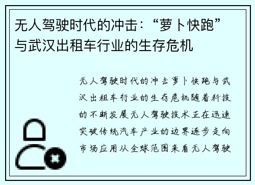 无人驾驶时代的冲击：“萝卜快跑”与武汉出租车行业的生存危机