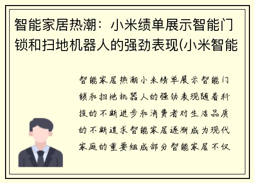 智能家居热潮：小米绩单展示智能门锁和扫地机器人的强劲表现(小米智能门锁使用感受)