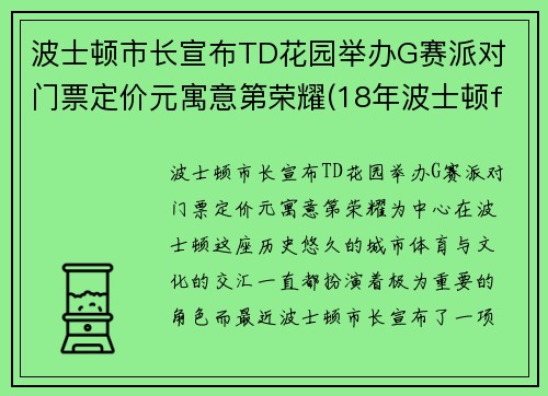 波士顿市长宣布TD花园举办G赛派对 门票定价元寓意第荣耀(18年波士顿faze)