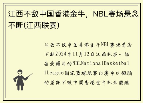 江西不敌中国香港金牛，NBL赛场悬念不断(江西联赛)