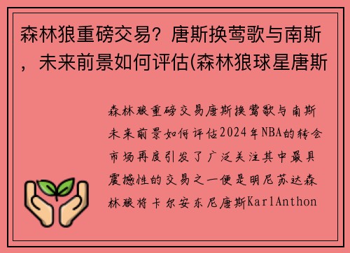 森林狼重磅交易？唐斯换莺歌与南斯，未来前景如何评估(森林狼球星唐斯新冠检测呈阳性)