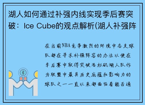 湖人如何通过补强内线实现季后赛突破：Ice Cube的观点解析(湖人补强阵容)