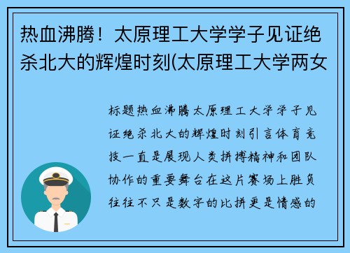 热血沸腾！太原理工大学学子见证绝杀北大的辉煌时刻(太原理工大学两女生死亡)