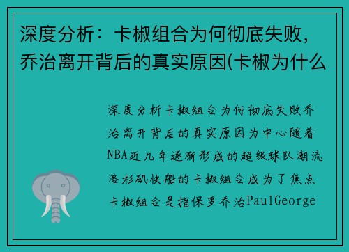 深度分析：卡椒组合为何彻底失败，乔治离开背后的真实原因(卡椒为什么停赛)