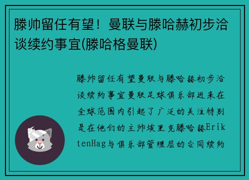 滕帅留任有望！曼联与滕哈赫初步洽谈续约事宜(滕哈格曼联)