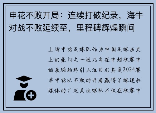 申花不败开局：连续打破纪录，海牛对战不败延续至，里程碑辉煌瞬间