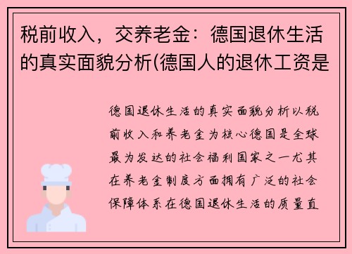 税前收入，交养老金：德国退休生活的真实面貌分析(德国人的退休工资是多少)