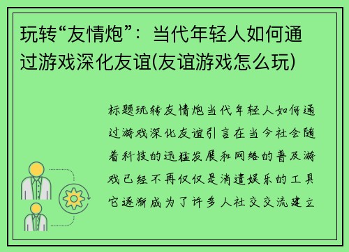 玩转“友情炮”：当代年轻人如何通过游戏深化友谊(友谊游戏怎么玩)