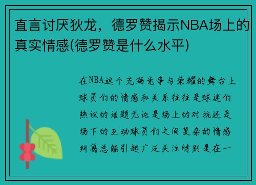 直言讨厌狄龙，德罗赞揭示NBA场上的真实情感(德罗赞是什么水平)