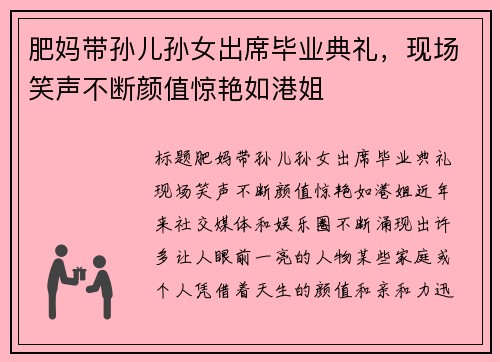 肥妈带孙儿孙女出席毕业典礼，现场笑声不断颜值惊艳如港姐