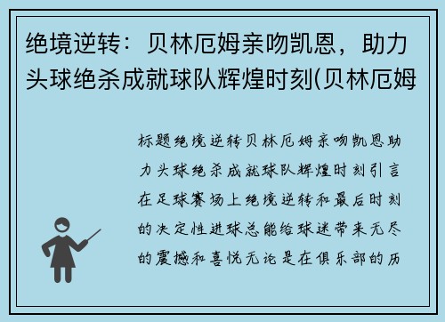 绝境逆转：贝林厄姆亲吻凯恩，助力头球绝杀成就球队辉煌时刻(贝林厄姆女友)