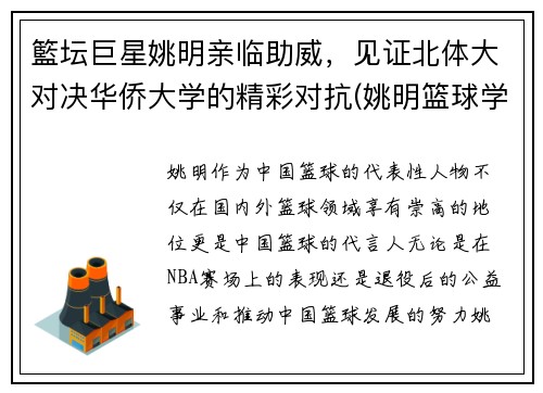 籃坛巨星姚明亲临助威，见证北体大对决华侨大学的精彩对抗(姚明篮球学院)