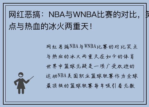 网红恶搞：NBA与WNBA比赛的对比，笑点与热血的冰火两重天！