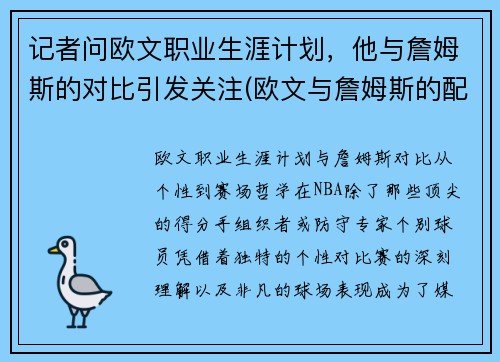 记者问欧文职业生涯计划，他与詹姆斯的对比引发关注(欧文与詹姆斯的配合)