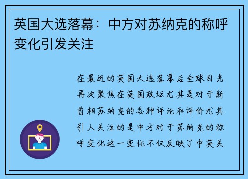 英国大选落幕：中方对苏纳克的称呼变化引发关注