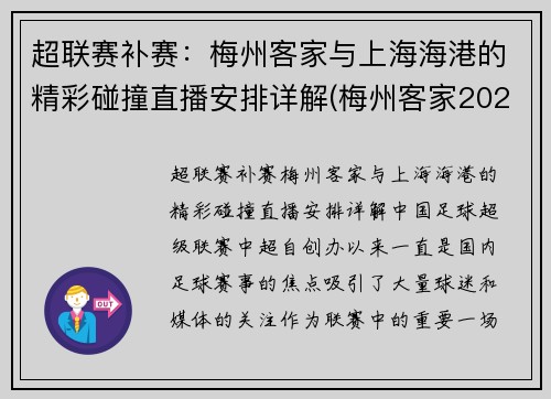 超联赛补赛：梅州客家与上海海港的精彩碰撞直播安排详解(梅州客家2020年中甲赛程)