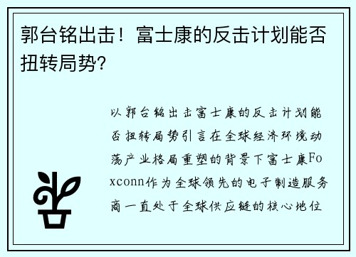 郭台铭出击！富士康的反击计划能否扭转局势？