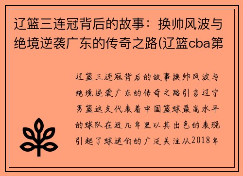 辽篮三连冠背后的故事：换帅风波与绝境逆袭广东的传奇之路(辽篮cba第三赛程表)