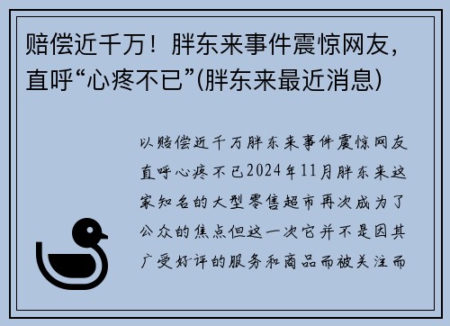 赔偿近千万！胖东来事件震惊网友，直呼“心疼不已”(胖东来最近消息)