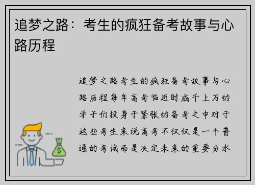 追梦之路：考生的疯狂备考故事与心路历程