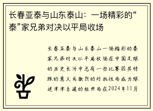 长春亚泰与山东泰山：一场精彩的“泰”家兄弟对决以平局收场