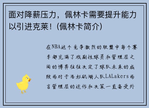 面对降薪压力，佩林卡需要提升能力以引进克莱！(佩林卡简介)