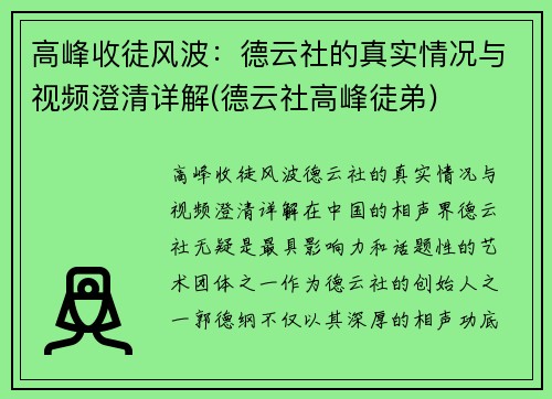 高峰收徒风波：德云社的真实情况与视频澄清详解(德云社高峰徒弟)