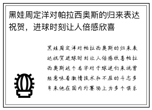 黑娃周定洋对帕拉西奥斯的归来表达祝贺，进球时刻让人倍感欣喜