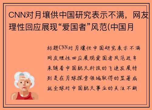 CNN对月壤供中国研究表示不满，网友理性回应展现“爱国者”风范(中国月壤分配名单)