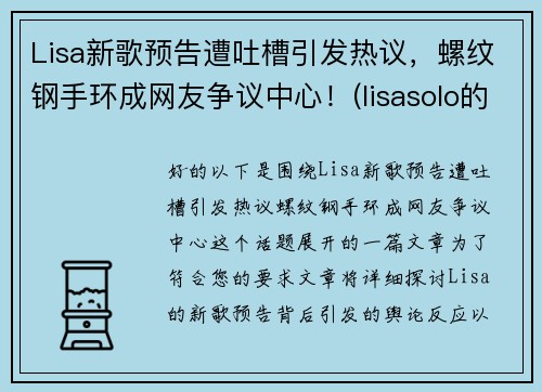 Lisa新歌预告遭吐槽引发热议，螺纹钢手环成网友争议中心！(lisasolo的新歌)