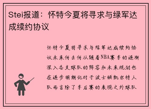 Stei报道：怀特今夏将寻求与绿军达成续约协议