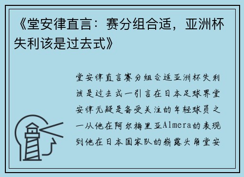 《堂安律直言：赛分组合适，亚洲杯失利该是过去式》