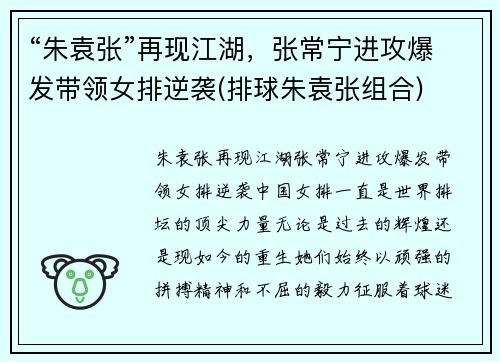 “朱袁张”再现江湖，张常宁进攻爆发带领女排逆袭(排球朱袁张组合)