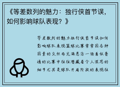 《等差数列的魅力：独行侠首节误，如何影响球队表现？》