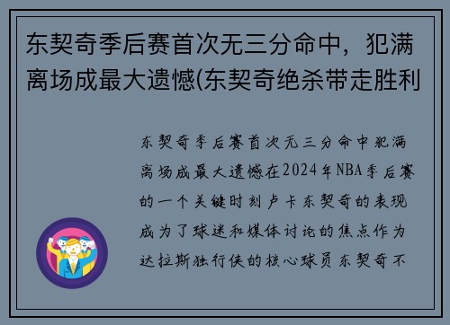 东契奇季后赛首次无三分命中，犯满离场成最大遗憾(东契奇绝杀带走胜利)