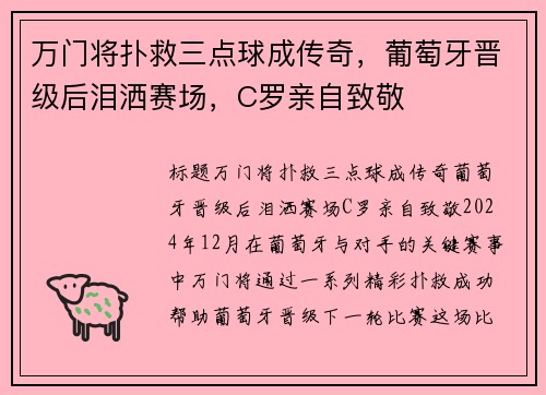 万门将扑救三点球成传奇，葡萄牙晋级后泪洒赛场，C罗亲自致敬