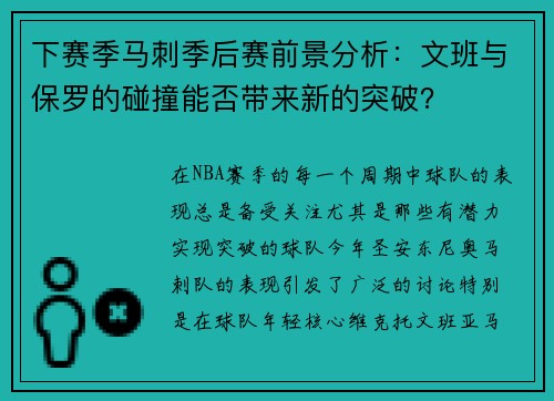 下赛季马刺季后赛前景分析：文班与保罗的碰撞能否带来新的突破？