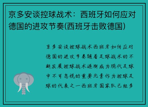 京多安谈控球战术：西班牙如何应对德国的进攻节奏(西班牙击败德国)