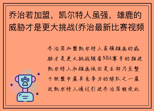 乔治若加盟，凯尔特人虽强，雄鹿的威胁才是更大挑战(乔治最新比赛视频)