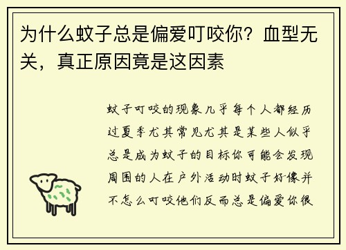 为什么蚊子总是偏爱叮咬你？血型无关，真正原因竟是这因素